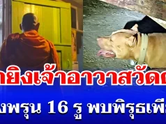 อุกอาจ! คนร้ายบุกยิง เจ้าอาวาสวัดดัง ร่างพรุน 16 รู พบพิรุธเพียบ