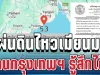 ด่วน! แผ่นดินไหวเมียนมา คนกรุงเทพฯ รู้สึกได้ถึงแรงสั่นสะเทือน