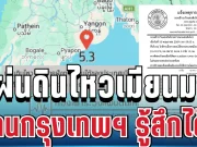 ด่วน! แผ่นดินไหวเมียนมา คนกรุงเทพฯ รู้สึกได้ถึงแรงสั่นสะเทือน