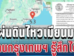 ด่วน! แผ่นดินไหวเมียนมา คนกรุงเทพฯ รู้สึกได้ถึงแรงสั่นสะเทือน