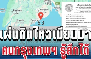ด่วน! แผ่นดินไหวเมียนมา คนกรุงเทพฯ รู้สึกได้ถึงแรงสั่นสะเทือน