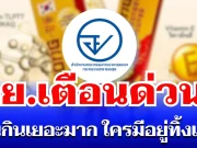 อย. เตือนด่วน! อาหารเสริมยี่ห้อดัง คนกินเยอะมาก ใครมีอยู่ทิ้งเลย