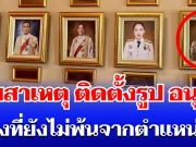 หายสงสัย! เผยสาเหตุแท้จริง ติดตั้งรูป อนุทิน บนผนังธรรมเนียบฯ ทั้งที่ยังไม่พ้นจากตำแหน่ง
