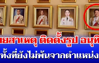 หายสงสัย! เผยสาเหตุแท้จริง ติดตั้งรูป อนุทิน บนผนังธรรมเนียบฯ ทั้งที่ยังไม่พ้นจากตำแหน่ง