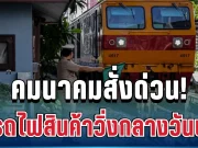 ด่วน! คมนาคม สั่งรถไฟสินค้า งดวิ่งกลางวัน มีผลทันทีวันนี้