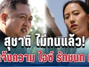 ด่วน! สุชาติ ไม่ทนแล้ว สั่งแจ้งความ ไอซ์ รักชนก ทันที หลังโพสต์แซะรับสินบน