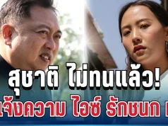 ด่วน! สุชาติ ไม่ทนแล้ว สั่งแจ้งความ ไอซ์ รักชนก ทันที หลังโพสต์แซะรับสินบน