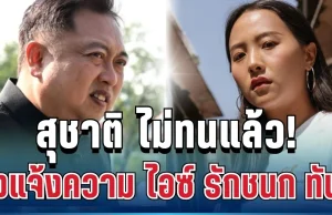 ด่วน! สุชาติ ไม่ทนแล้ว สั่งแจ้งความ ไอซ์ รักชนก ทันที หลังโพสต์แซะรับสินบน