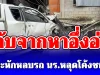 กลับจากหาอึ่งอ่าง กระบะหักหลบรถ นร.หลุดโค้งชนบ้านดับ 2