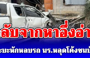 กลับจากหาอึ่งอ่าง กระบะหักหลบรถ นร.หลุดโค้งชนบ้านดับ 2
