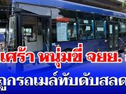 สุดเศร้า หนุ่มขี่ จยย. ล้มกลางพระราม 2 ร่างสไลด์เข้าใต้รถเมล์ ถูกทับดับสลด