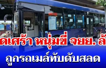 สุดเศร้า หนุ่มขี่ จยย. ล้มกลางพระราม 2 ร่างสไลด์เข้าใต้รถเมล์ ถูกทับดับสลด