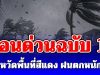 ประกาศแล้วฉบับที่ 17 เปิด 2 จังหวัดพื้นที่สีแดง เจอฝนถล่มหนักวันนี้