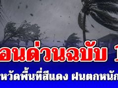 ประกาศแล้วฉบับที่ 17 เปิด 2 จังหวัดพื้นที่สีแดง เจอฝนถล่มหนักวันนี้