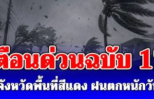 ประกาศแล้วฉบับที่ 17 เปิด 2 จังหวัดพื้นที่สีแดง เจอฝนถล่มหนักวันนี้