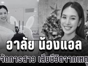 อาลัย น้องแอล ว่าที่ผู้จัดการสาว เสียชีวิตจากเหตุรถไฟชนรถเมล์