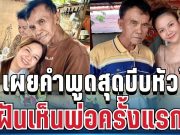 จุกอก! จ๊ะ นงผณี ฝันเห็นพ่อครั้งแรก หลังจากไป เผยคำพูดสุดบีบหัวใจ