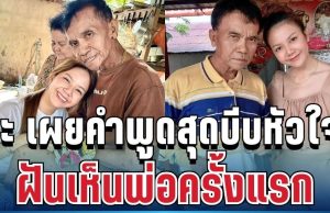 จุกอก! จ๊ะ นงผณี ฝันเห็นพ่อครั้งแรก หลังจากไป เผยคำพูดสุดบีบหัวใจ