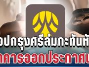 ด่วน! แอปกรุงศรีล่มกะทันหัน ธนาคารออกประกาศถึงผู้ใช้บริการทุกคนแล้ว
