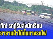 ระทึก! รถตู้รับส่งนักเรียน พยายามฝ่าไม้กั้น สุดท้ายตกใจจอดคาราง ทำคนเสี่ยงชีวิตวุ่นวายกันหมด