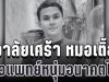 อาลัยเศร้า หมอเติ้ล สัตวแพทย์หนุ่มอนาคตไกล จากไปอย่างสงบ หลังต่อสู้โรคร้ายจนวาระสุดท้าย