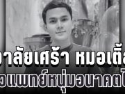 อาลัยเศร้า หมอเติ้ล สัตวแพทย์หนุ่มอนาคตไกล จากไปอย่างสงบ หลังต่อสู้โรคร้ายจนวาระสุดท้าย