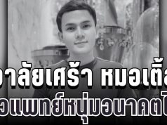 อาลัยเศร้า หมอเติ้ล สัตวแพทย์หนุ่มอนาคตไกล จากไปอย่างสงบ หลังต่อสู้โรคร้ายจนวาระสุดท้าย