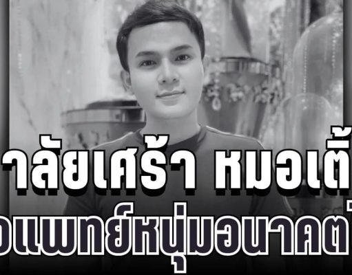 อาลัยเศร้า หมอเติ้ล สัตวแพทย์หนุ่มอนาคตไกล จากไปอย่างสงบ หลังต่อสู้โรคร้ายจนวาระสุดท้าย