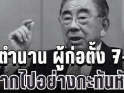 อาลัยยิ่ง ปิดตำนาน ผู้ก่อตั้ง 7-11 ญี่ปุ่น จากไปอย่างกะทันหัน (ข่าวตปท.)