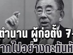 อาลัยยิ่ง ปิดตำนาน ผู้ก่อตั้ง 7-11 ญี่ปุ่น จากไปอย่างกะทันหัน (ข่าวตปท.)
