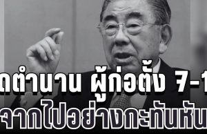 อาลัยยิ่ง ปิดตำนาน ผู้ก่อตั้ง 7-11 ญี่ปุ่น จากไปอย่างกะทันหัน (ข่าวตปท.)