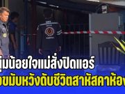 หนุ่มน้อยใจแม่สั่งปิดแอร์ โพสต์สั่งลาขอโทษทำให้ผิดหวัง จ่อขมับหวังดับชีวิตสาหัสคาห้องนอน