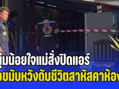 หนุ่มน้อยใจแม่สั่งปิดแอร์ โพสต์สั่งลาขอโทษทำให้ผิดหวัง จ่อขมับหวังดับชีวิตสาหัสคาห้องนอน