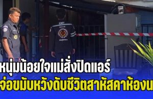 หนุ่มน้อยใจแม่สั่งปิดแอร์ โพสต์สั่งลาขอโทษทำให้ผิดหวัง จ่อขมับหวังดับชีวิตสาหัสคาห้องนอน