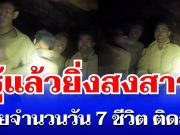 นานกว่าที่คิด! เผยจำนวนวัน 7 ชีวิต ติดถ้ำในลาว รู้แล้วยิ่งสงสาร