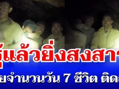 นานกว่าที่คิด! เผยจำนวนวัน 7 ชีวิต ติดถ้ำในลาว รู้แล้วยิ่งสงสาร