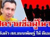 ระส่ำทั้งวงการ! เปิดรายชื่อดูชัดๆ ผู้โหวตไม่ส่งตัว สส. ชนนพัฒฐ์ ให้ ดีเอสไอ