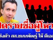 ระส่ำทั้งวงการ! เปิดรายชื่อดูชัดๆ ผู้โหวตไม่ส่งตัว สส. ชนนพัฒฐ์ ให้ ดีเอสไอ