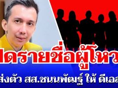 ระส่ำทั้งวงการ! เปิดรายชื่อดูชัดๆ ผู้โหวตไม่ส่งตัว สส. ชนนพัฒฐ์ ให้ ดีเอสไอ