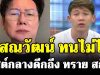 บอสณวัฒน์ ทนไม่ไหว! โพสต์กลางดึกถึง ทราย สก๊อต สะเทือนโซเชียล