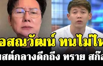 บอสณวัฒน์ ทนไม่ไหว! โพสต์กลางดึกถึง ทราย สก๊อต สะเทือนโซเชียล