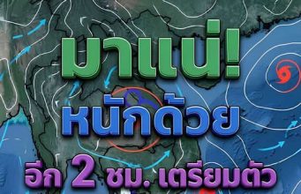 เปิดรายชื่อ 12 จังหวัด เจอฝนถล่มคืนนี้