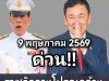 อึ้งทั้งประเทศ!! ปัญหาใหญ่ของทักษิณ ชินวัตร …ดูเพิ่มเติม..