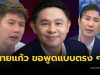 “ทนายแก้ว” ตัดสินใจโพสต์ตรง ๆ ถึง หนุ่ม กรรชัย และ ทราย สก๊อต แล้ว
