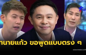 “ทนายแก้ว” ตัดสินใจโพสต์ตรง ๆ ถึง หนุ่ม กรรชัย และ ทราย สก๊อต แล้ว