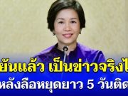โฆษกรัฐบาล ยืนยันแล้ว เป็นข่าวจริงไหม หลังลือประกาศหยุดยาว 5 วันติด มิ.ย. – ก.ค 69