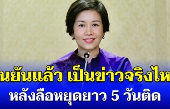 โฆษกรัฐบาล ยืนยันแล้ว เป็นข่าวจริงไหม หลังลือประกาศหยุดยาว 5 วันติด มิ.ย. – ก.ค 69