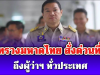 กระทรวงมหาดไทย สั่งด่วนที่สุด! ถึงผู้ว่าฯ ทั่วประเทศ