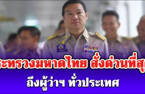 กระทรวงมหาดไทย สั่งด่วนที่สุด! ถึงผู้ว่าฯ ทั่วประเทศ