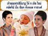 เจ้าคุณพระสินีนาฏ ให้ ก เกิด ใหม่ กษัตริย์ นั่น ช็อก ทั้งหมด ราชวงศ์